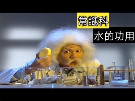 水的功用|教育電視ETV：小學四年級常識科